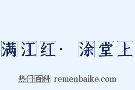 满江红·涂堂上是什么意思的图片